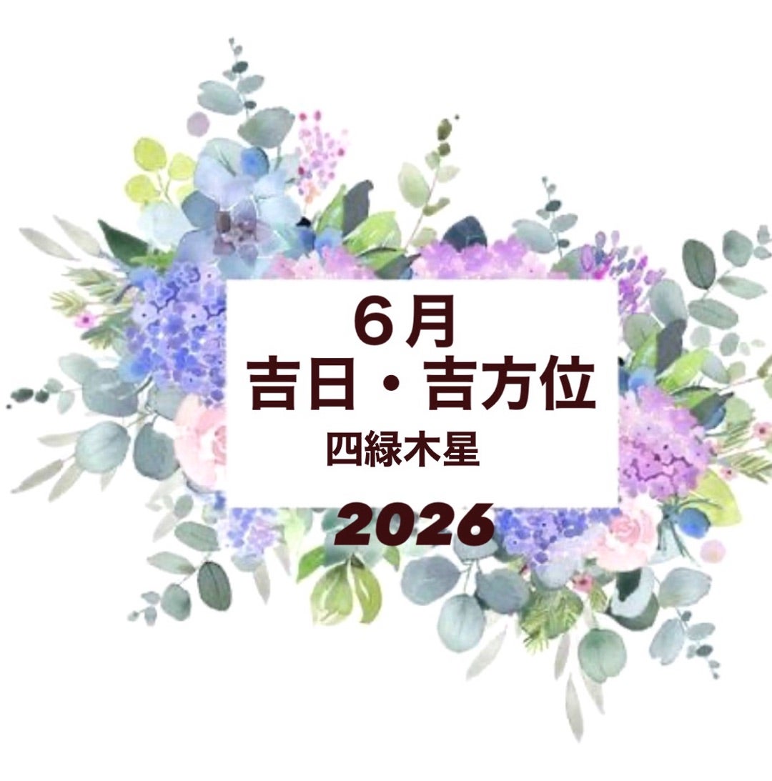 ６月吉日吉方位　日々是好日